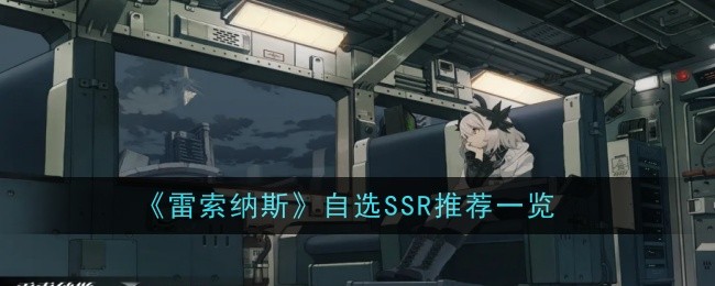 Resonas的自选SSR建议列表-第1张图片