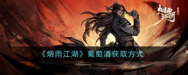 烟雨江湖如何获取美酒-第1张图片