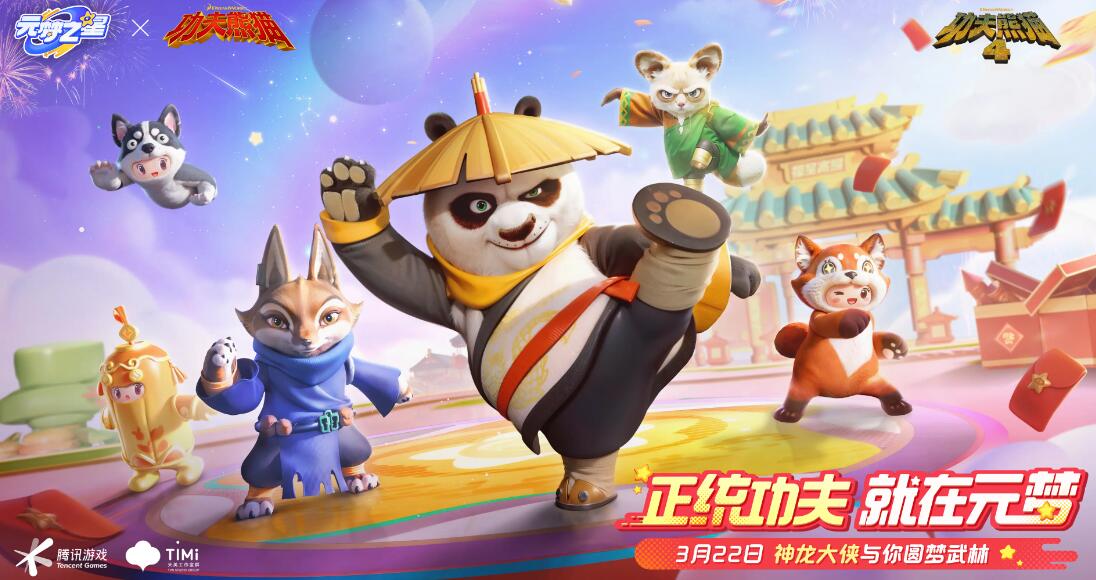 圆梦星空《功夫熊猫》联动什么时候上线？-第2张图片