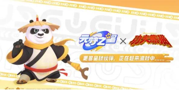 圆梦星空《功夫熊猫》联动什么时候上线？-第3张图片