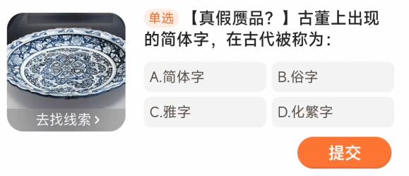 出现在古董上的简体字在古代被称为。-第2张图片