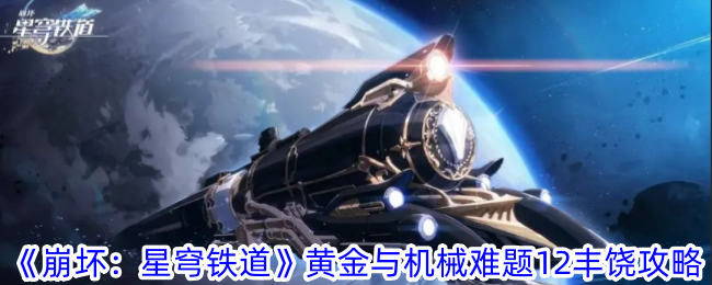 《崩坏:星穹铁路》黄金和机械问题12丰盛攻略-第1张图片