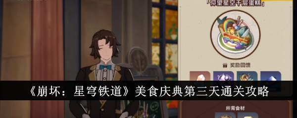 《崩坏:星穹铁路》美食庆典第三天，通关攻略-第1张图片
