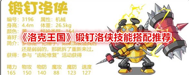 洛克王国锻钉夏洛技能匹配推荐-第1张图片