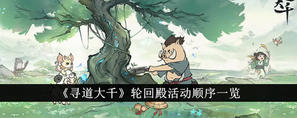 “寻路”轮回堂活动顺序一览表-第1张图片