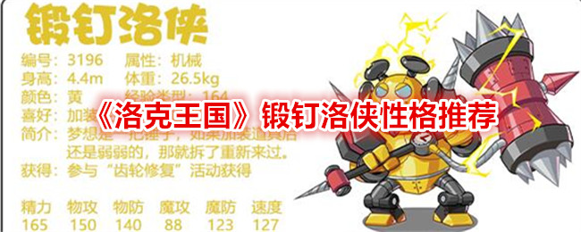 洛克王国的锻造钉子夏洛的个性推荐-第1张图片