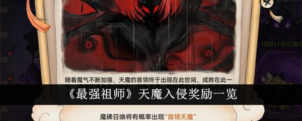《最强始祖》天魔入侵奖励一览-第1张图片