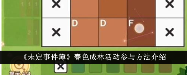 《未定事件》中的春季森林活动参与方法介绍-第1张图片