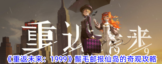 《回到未来:1999》仙道奇观攻略-第1张图片