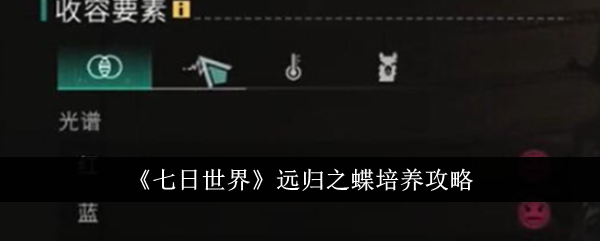 七天世界蝴蝶养殖介绍-第1张图片