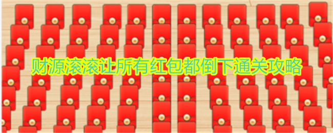 “意想不到的鸭子”财源滚滚，使得所有红包都落了地。-第1张图片