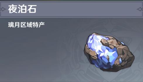 原神夜泊石的分布位置-第1张图片