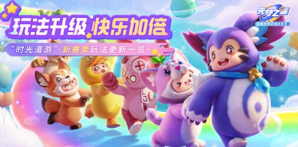 元梦之星s3赛季什么时候上线？-第1张图片