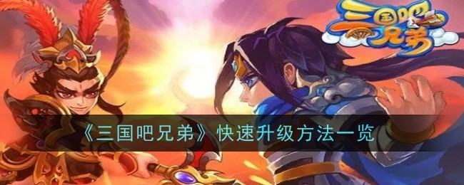 三国兄弟快速升级方法列表-第1张图片