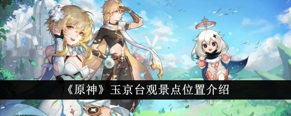 原神中玉镜台景点位置介绍-第1张图片