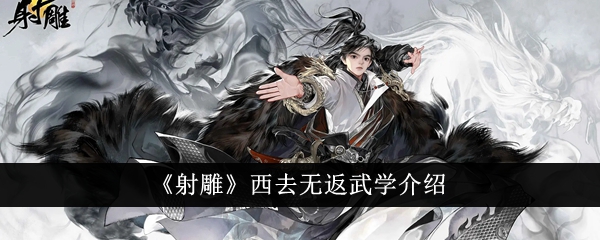 《射雕》武学入门西行不归。-第1张图片
