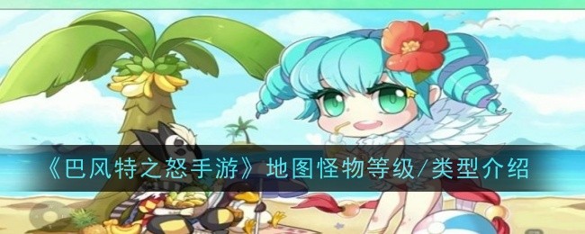 《巴丰特之怒》地图怪物等级/类型介绍-第1张图片