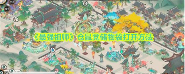 《最强始祖》仓鼠派对收纳袋的打开方法-第1张图片