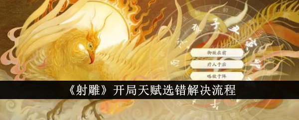 《射雕》开局选人才失误的解决过程-第1张图片