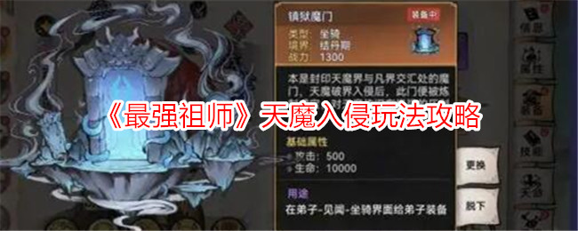 《最强始祖》天魔入侵游戏攻略-第1张图片