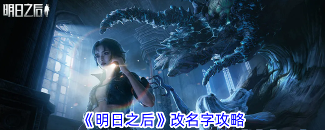 《明日之后》更名策略-第1张图片