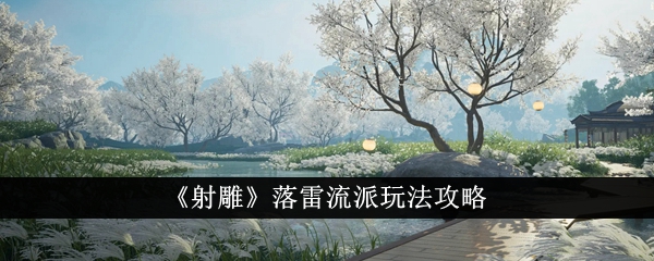 《射雕》雷霆战将简介-第1张图片