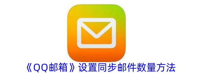 一种设置QQ邮箱中同步邮件数量方法-第1张图片
