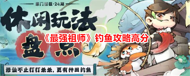 《最强始祖》钓鱼攻略高分-第1张图片
