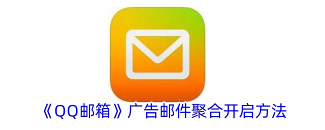 “QQ邮箱”广告邮件聚合的打开方法-第1张图片