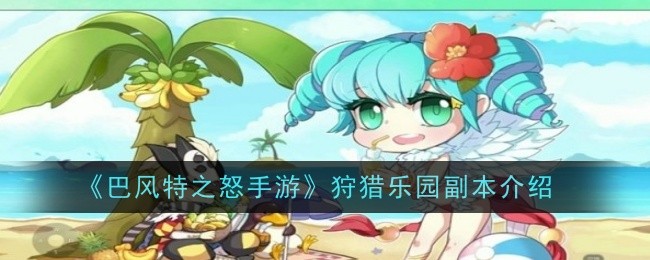 野生动物园副本“巴丰特之怒”简介-第1张图片