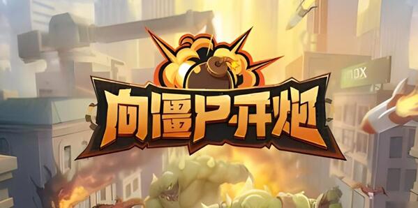 向僵尸开火游戏攻略-第1张图片