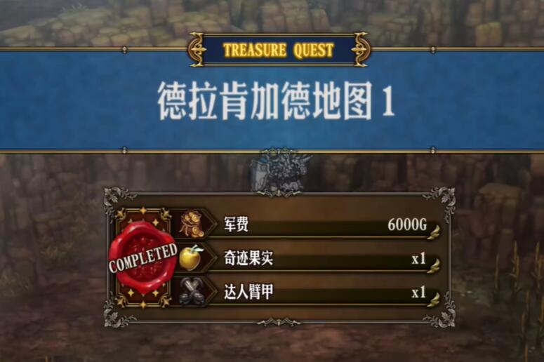 神兽王德拉·肯加德藏宝图的位置-第3张图片