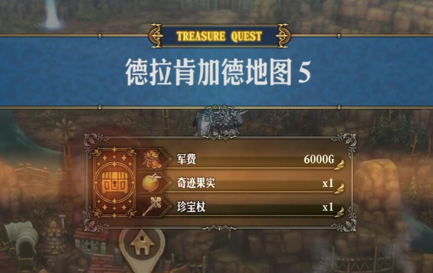 神兽王德拉·肯加德藏宝图的位置-第11张图片