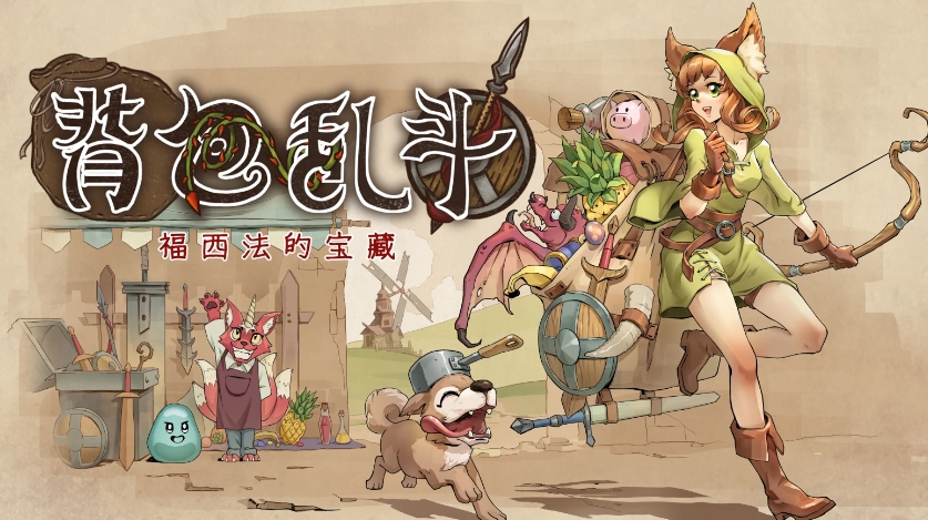 背包格斗基础装备如何选择-第1张图片
