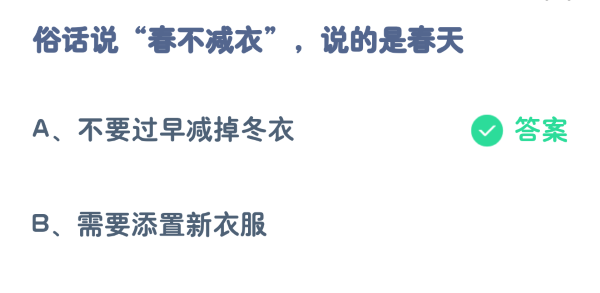 蚂蚁庄园3月14日:俗话说春天不减衣就是春天。-第2张图片