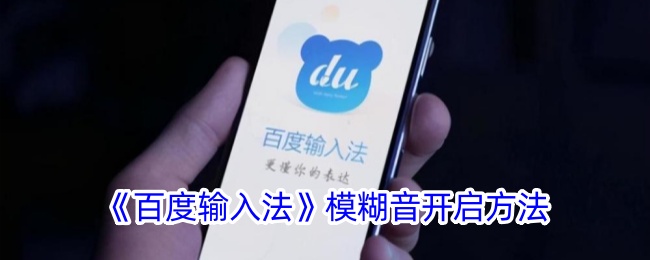 一种在百度输入法中打开模糊声音方法-第1张图片