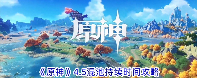 《原神》4.5混音池时长攻略-第1张图片