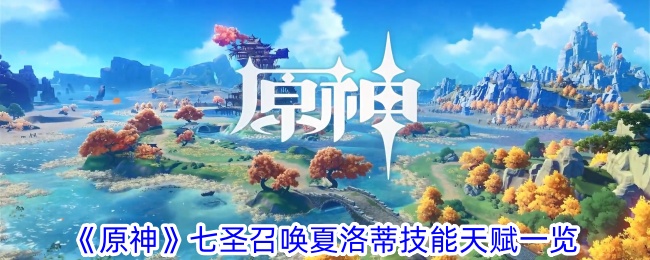 《原神》中七圣召唤夏洛特的技能和天赋列表-第1张图片