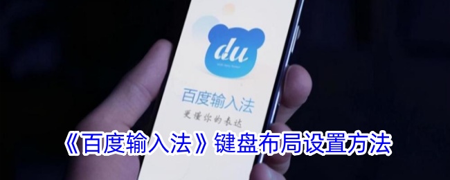 百度输入法的键盘布局设置方法-第1张图片
