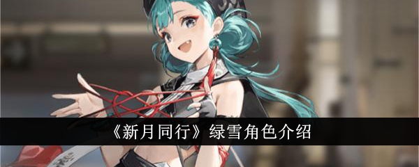 《与新月同行》中绿雪的角色介绍-第1张图片