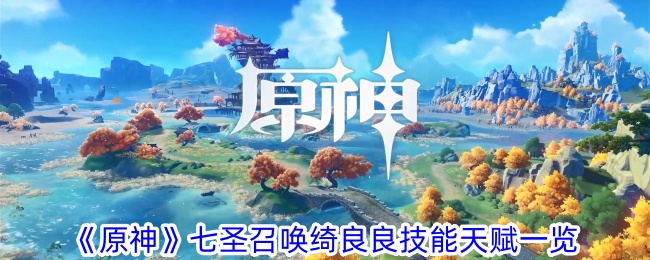 原神中七圣的召唤技能和天赋列表-第1张图片