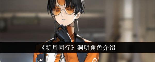 董明在《与新月同行》中的角色介绍-第1张图片