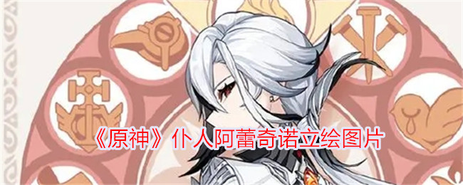 阿莱克奇诺，原神的仆人，绘画-第1张图片