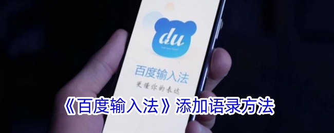 一种在百度输入法中添加引用方法-第1张图片