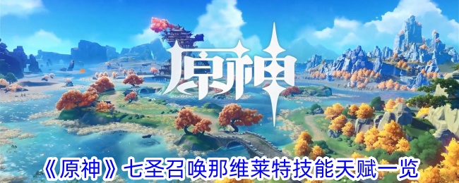 《原神》中七圣召唤的维莱特技能和天赋列表-第1张图片
