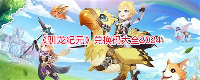 《驯龙时代》兑换码合集2024-第1张图片