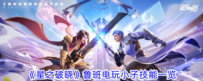 “星之黎明”鲁班·电子游戏男孩技能列表-第1张图片