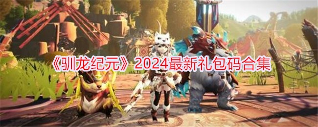 《驯龙纪元2024》最新套装代码合集-第1张图片