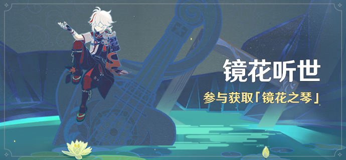 原镜花听世界玩法介绍-第1张图片