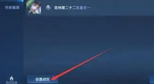 王者荣耀怎么把荣耀战区改到偏僻的地方？-第5张图片